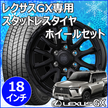 レクサス GX用 スタッドレスタイヤ ホイール付きセット(18インチ・MX-H