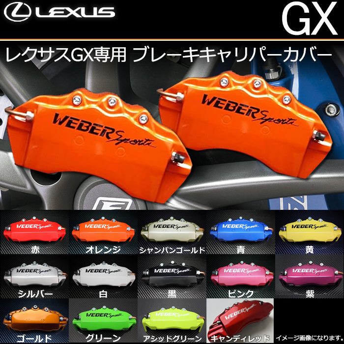 レクサスGX専用 ブレーキキャリパーカバー