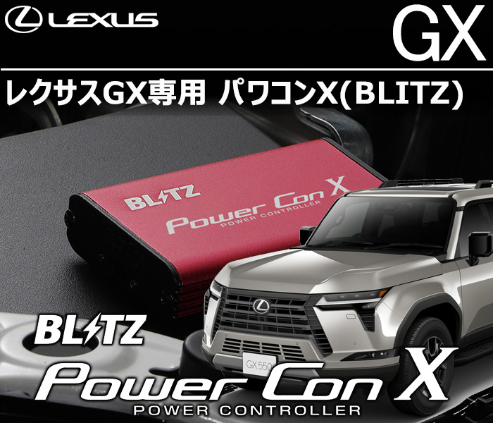 レクサスGX用 パワコンX(BLITZ)