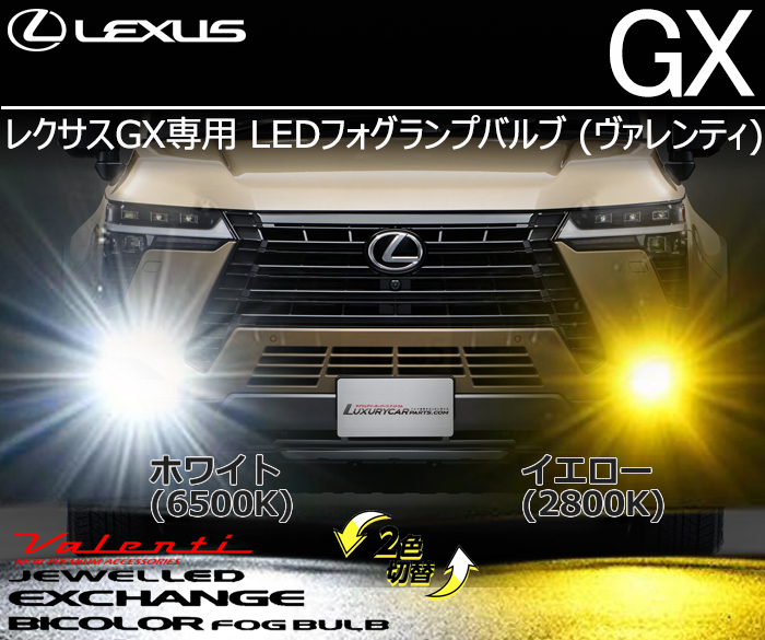 レクサスGX専用 LEDフォグランプバルブ (ヴァレンティ ジュエルLED エクスチェンジバイカラーフォグバルブ ハイルーメン ホワイト/イエロー切替 )