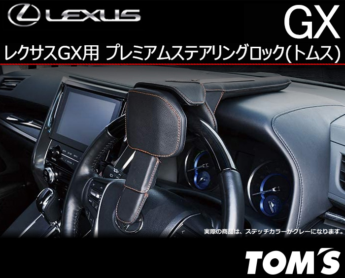 レクサスGX用 プレミアムステアリングロック(トムス)