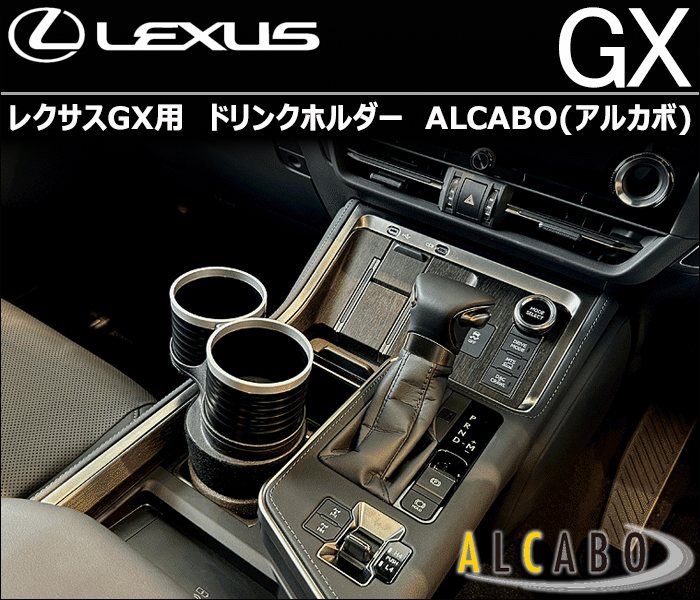 レクサスGX用 ALCABO ドリンクホルダー