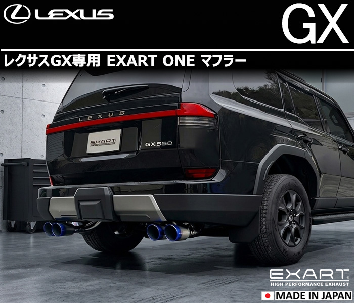 レクサスGX550専用 EXART ONE マフラー