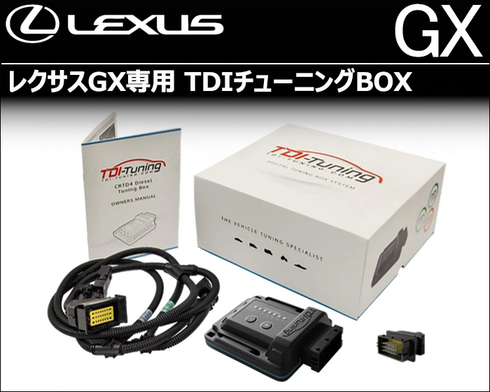 レクサスGX550専用 TDIチューニングBOX