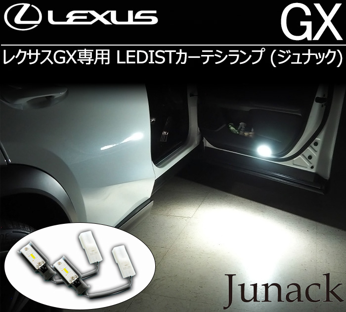 レクサスGX専用 LEDISTカーテシランプ(ジュナック)