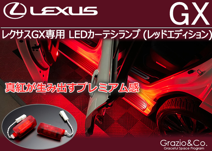 レクサスGX専用 LEDカーテシランプ(レッドエディション)