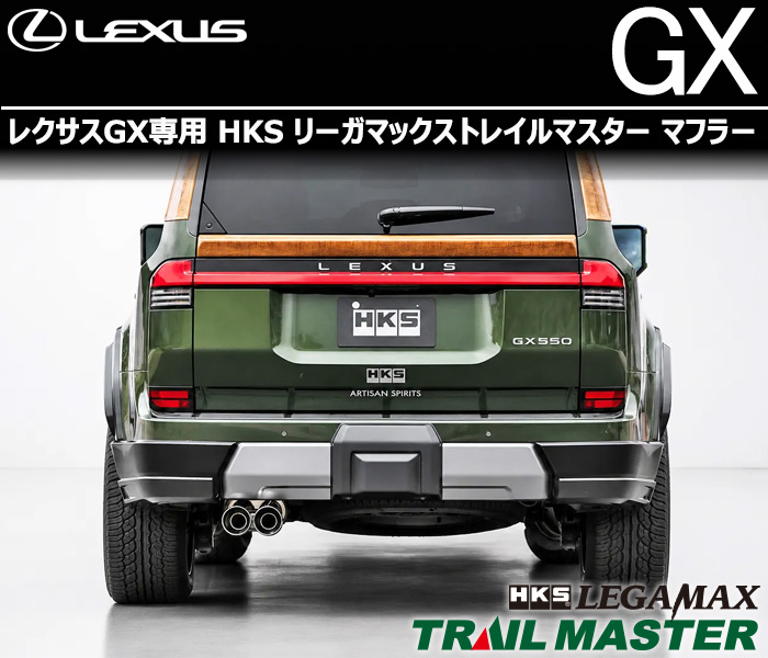 レクサス GX550用 HKS リーガマックス トレイルマスター マフラー