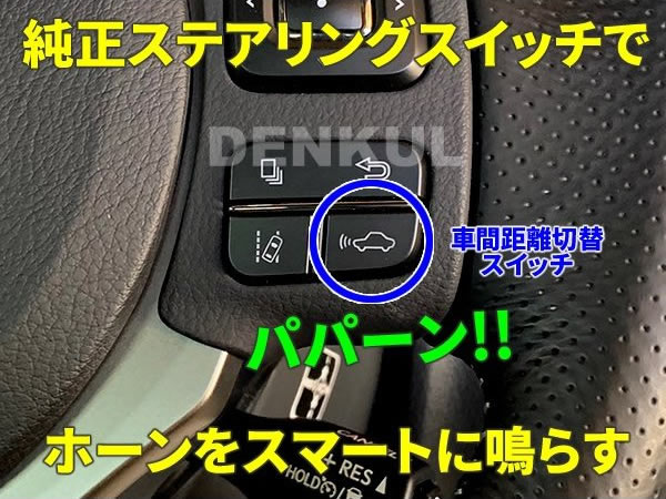 レクサス IS専用 ステアリングスイッチホーンキット