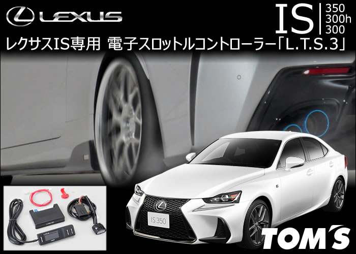 レクサス IS専用 TOM’s 電子スロットルコントローラー「L.T.S.3」