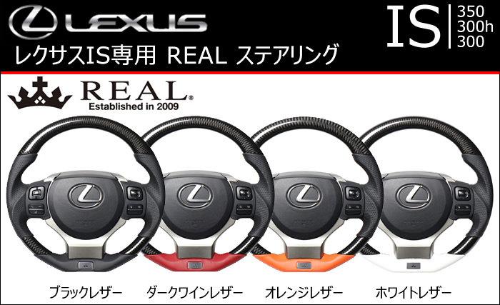 レクサス IS専用 REAL ステアリングの販売ページです。｜レクサスRC