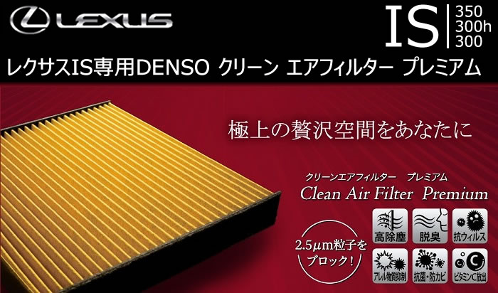 レクサス IS専用 DENSO クリーン エアフィルター プレミアム