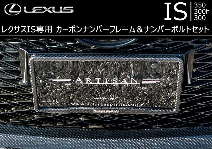 レクサス IS専用 カーボンナンバーフレーム&ナンバーボルトセット