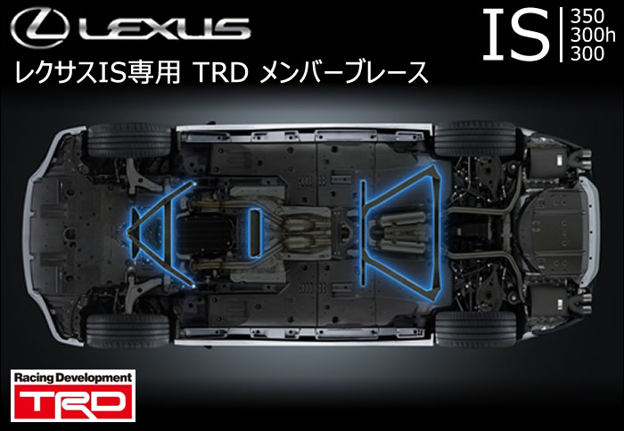 レクサス IS専用 メンバーブレース(TRD)