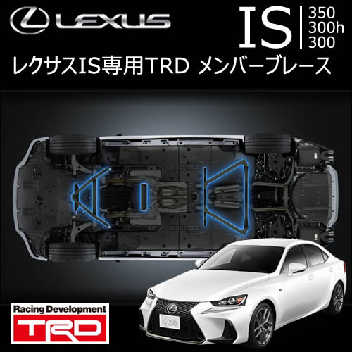 レクサス IS専用 メンバーブレース(TRD)の販売ページです。|レクサス レクサス IS専用 メンバーブレース(TRD)の販売ページです。|レクサス