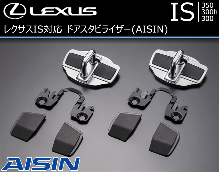 レクサス IS対応 ドアスタビライザー(AISIN)