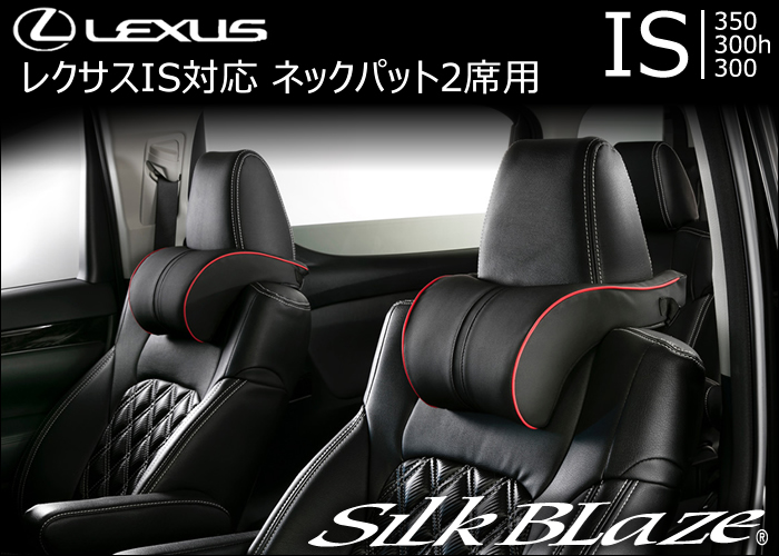 レクサス IS対応 SilkBlaze ネックパット2席用