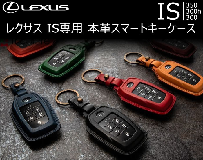 レクサス IS専用 本革スマートキーケースの販売ページです。｜レクサスIS カスタムパーツ販売 専門店 ラグジュアリーカーパーツ