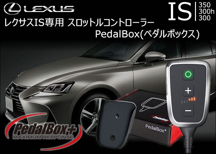 レクサス IS専用 スロットルコントローラー PedalBox(ペダルボックス)