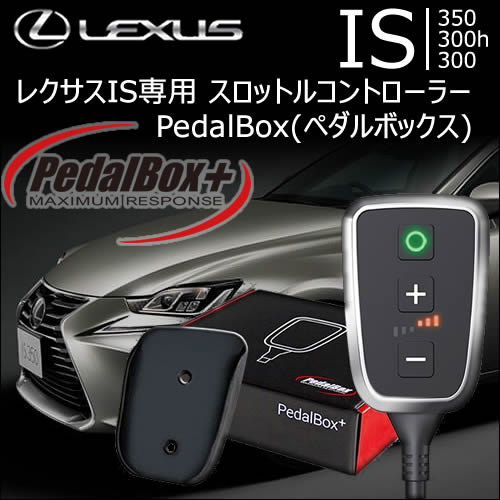 レクサス IS専用 スロットルコントローラー PedalBox(ペダルボックス 