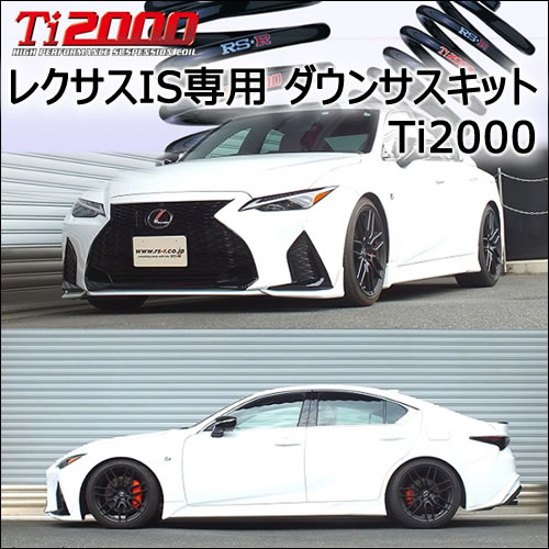 RS-R ダウンサス　ti2000 品