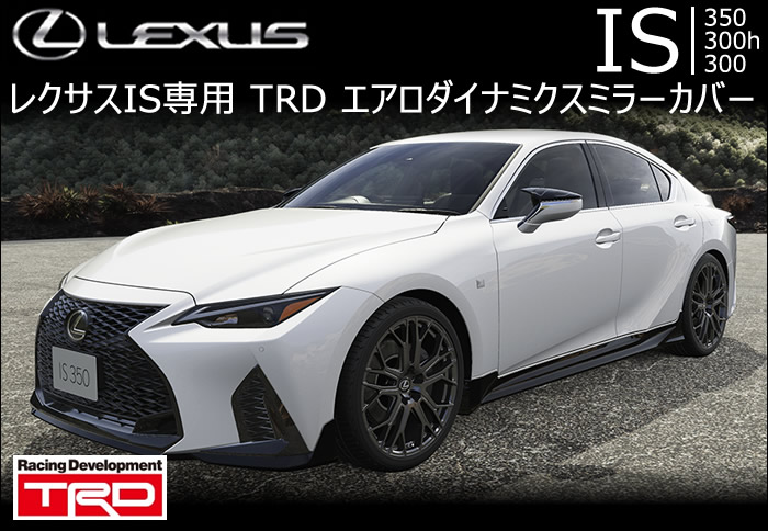 レクサス IS専用 エアロダイナミクスミラーカバー(TRD)