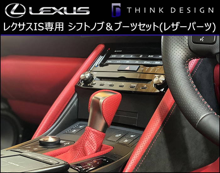 レクサス IS専用 シフトノブ&ブーツセット