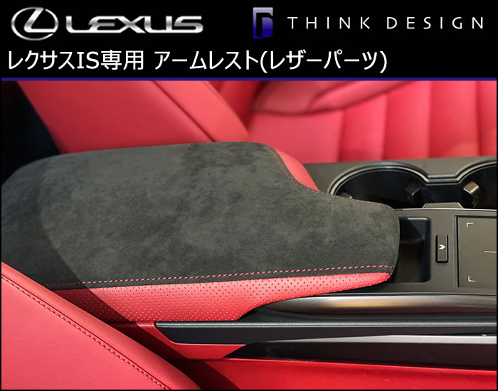 レクサス IS専用 アームレスト