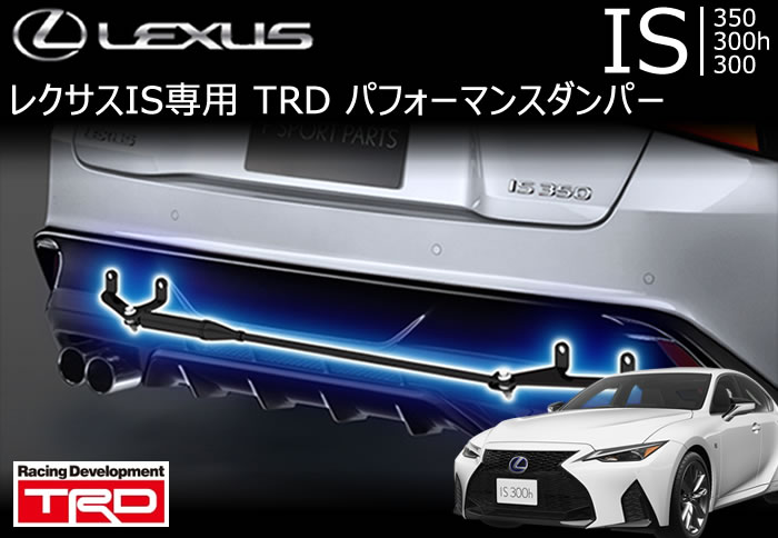 レクサス IS専用 パフォーマンスダンパー(TRD)