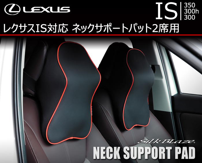 レクサス IS対応 SilkBlaze ネックサポートパッド2席用