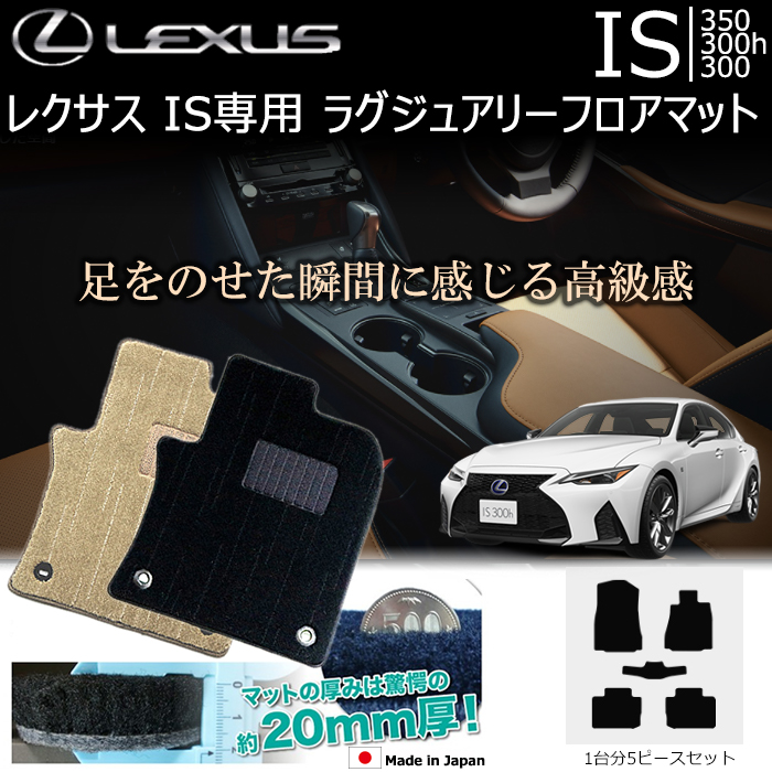 レクサス LEXUS iS フロアマット【292】-eastgate.mk