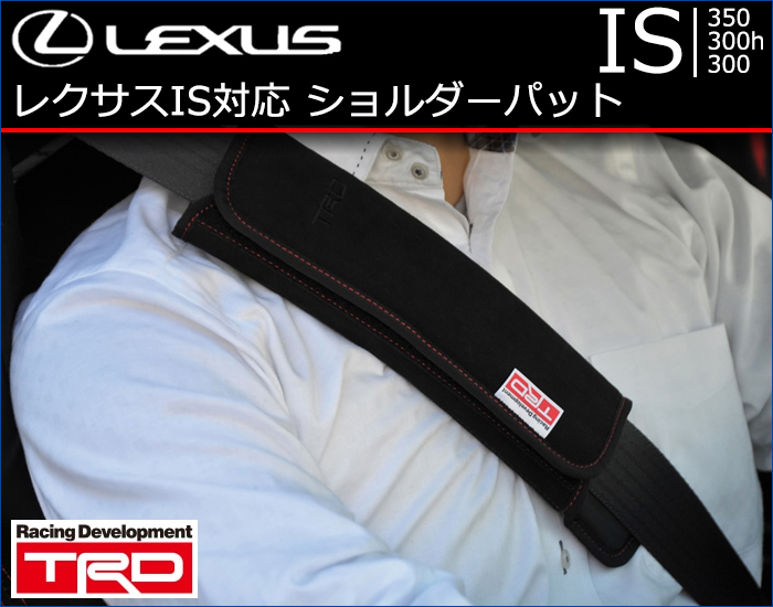 レクサス IS対応 ショルダーパッド(TRD)