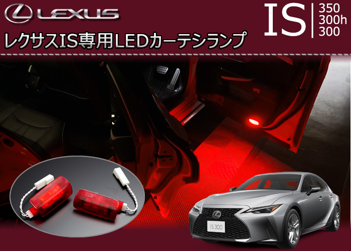 レクサスIS専用 LEDカーテシランプ(レッドエディション)