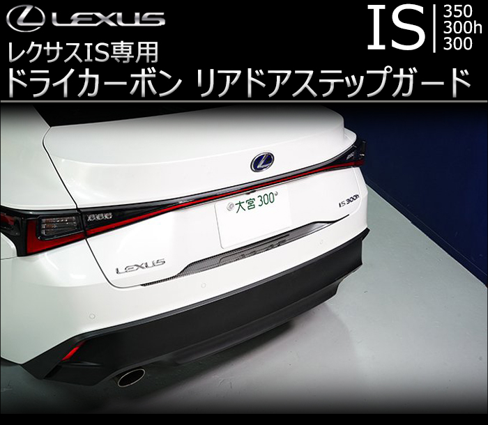 レクサス IS専用 ドライカーボン リアドアステップガード