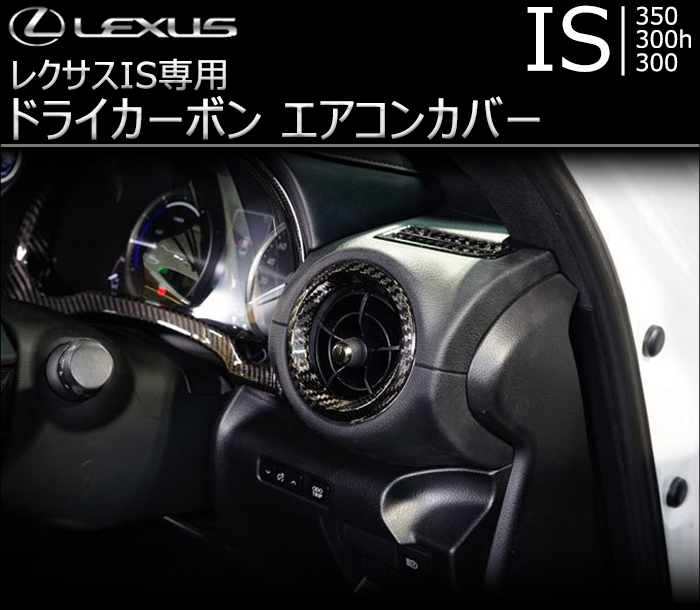 レクサス IS専用 ドライカーボン エアコンカバー
