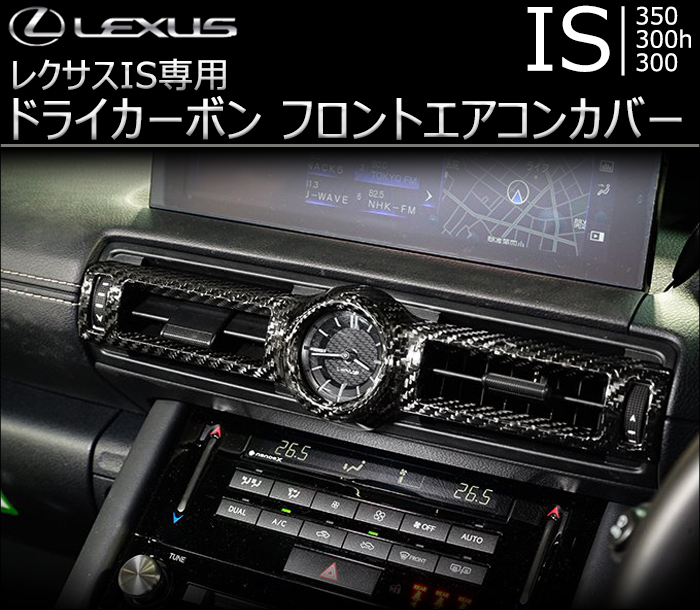 レクサス IS専用 ドライカーボン フロントエアコンカバー