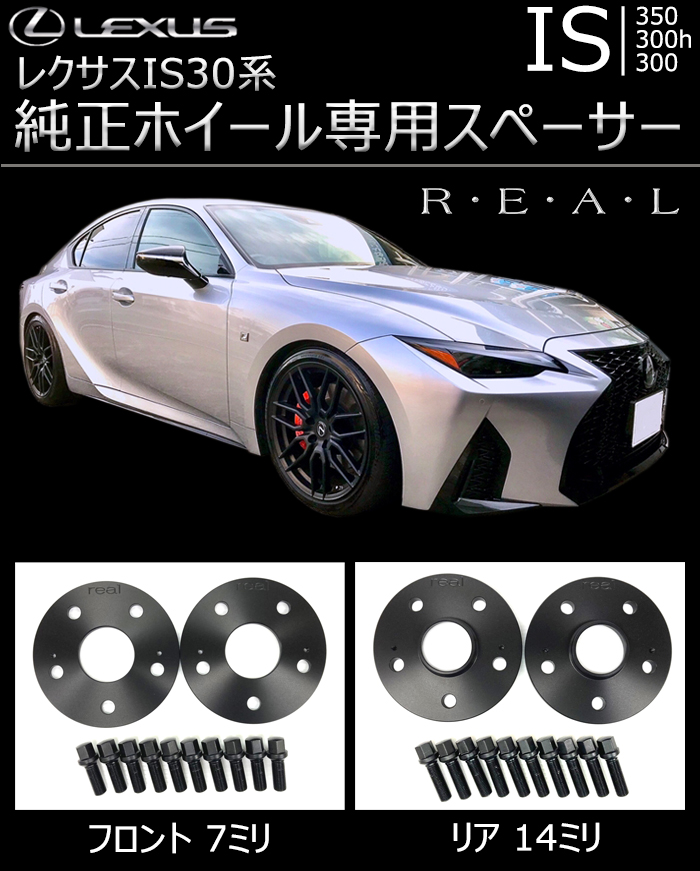 レクサスIS 30系 純正ホイール専用 スペーサー＆ロングボルトセット(REAL)の販売ページです。｜レクサスIS カスタムパーツ販売 専門店  ラグジュアリーカーパーツ