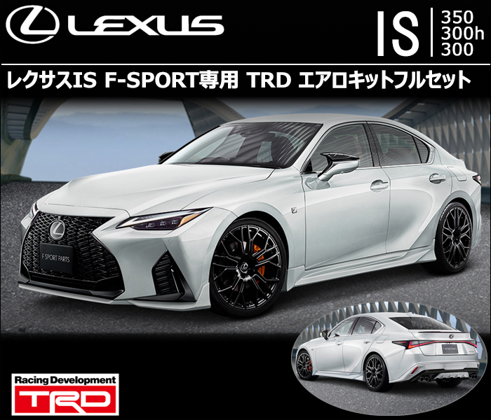 レクサスIS F SPORT専用 TRDエアロキットフルセット