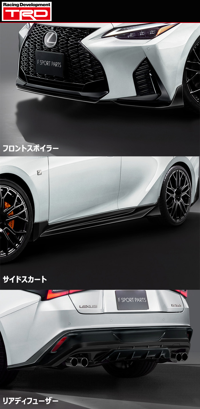 レクサスIS F SPORT専用 TRDエアロキット 各部紹介