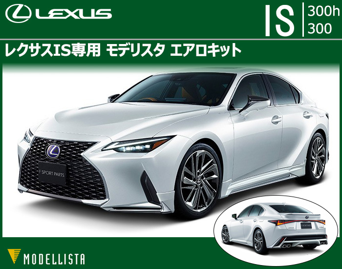 レクサスIS専用 モデリスタ エアロキット