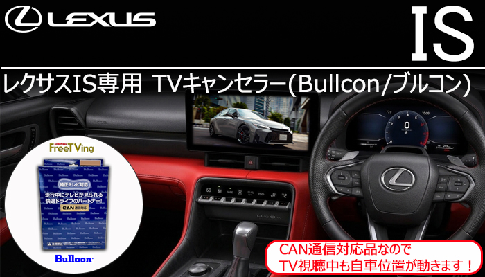 新型レクサスIS専用 TVキャンセラー(ブルコン)