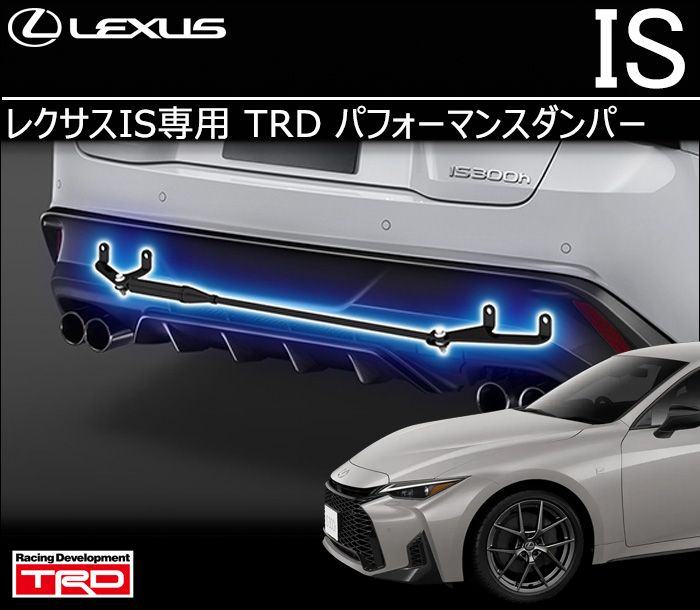 レクサスIS専用 TRD パフォーマンスダンパー