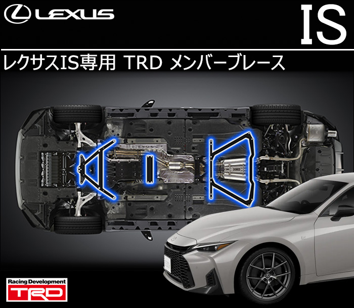 レクサスIS専用 TRD メンバーブレース
