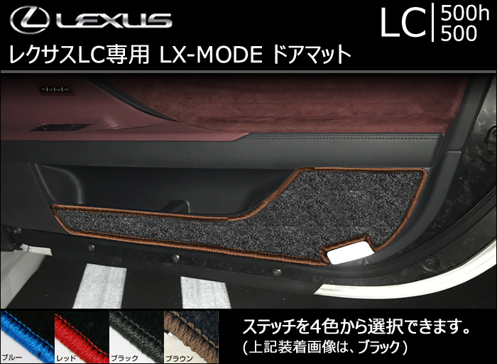 レクサス LC専用 LX-MODE ドアマット