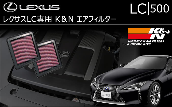 レクサス LC 500専用 K＆N エアフィルター