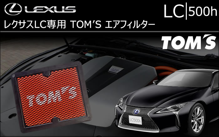 レクサス LC 500h専用 TOM'S エアフィルター