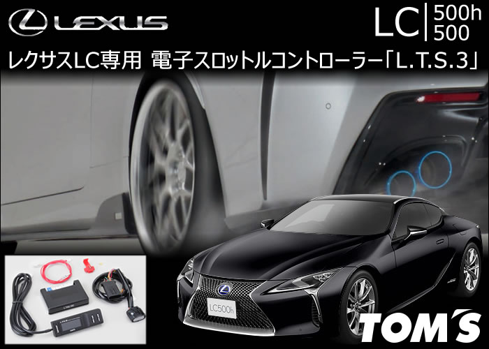 レクサス LC専用 TOM’s 電子スロットルコントローラー「L.T.S.3」