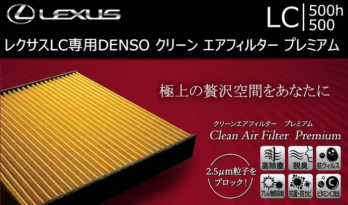 レクサス LC専用 DENSO クリーン エアフィルター プレミアム