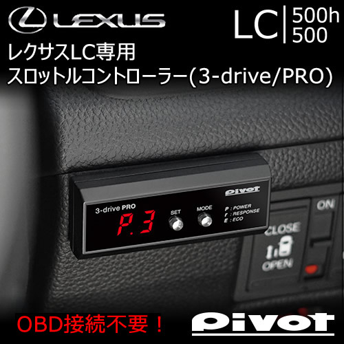 レクサス LC専用 スロットルコントローラー(3-drive PRO)の販売