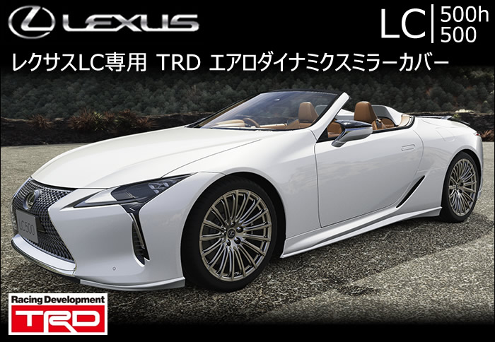 レクサスLC専用 エアロダイナミクスミラーカバー(TRD)