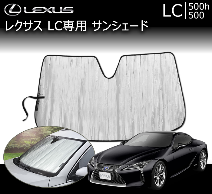 レクサスLC専用 サンシェード